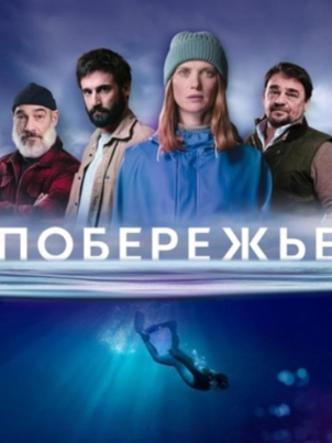 Постер сериала «Побережье»